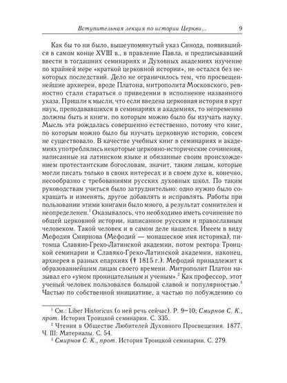 Великий и в малом.... Исследования по истории Русской Церкви и развития русской церковно-исторической науки. 2-е изд., испр