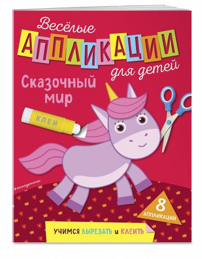 Сказочный мир