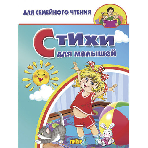 Стихи для малышей; Стихи для малышей