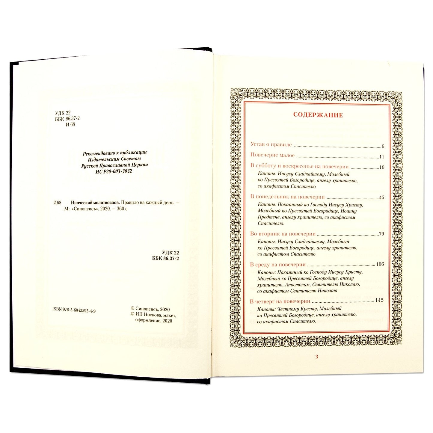 Иноческий молитвослов. Правило на каждый день