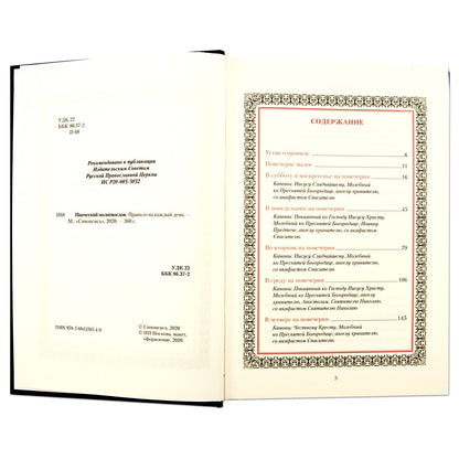 Иноческий молитвослов. Правило на каждый день