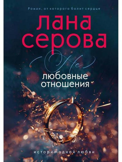 Рип.(не)Любовные отношения