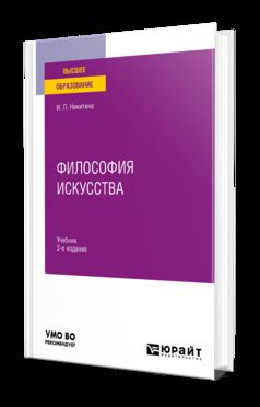 ФИЛОСОФИЯ ИСКУССТВА 3-е изд. Учебник для вузов
