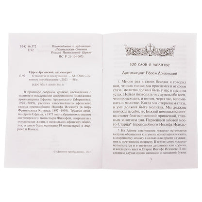 О молитве и послушании