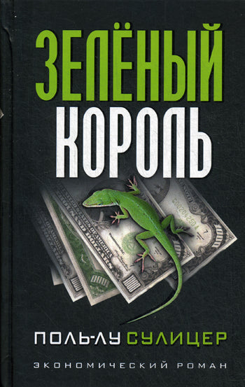 Зеленый король (3-е изд.)