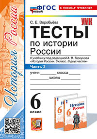 Воробьёва. УМК. Тесты по истории России 6кл. Ч.2. Торкунов ФГОС НОВЫЙ (к новому учебнику)