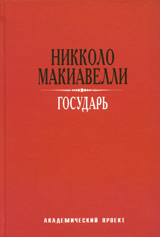 Государь / Пер. с итал. под ред. А.К. Дживелегова, Н.С. Курочкина