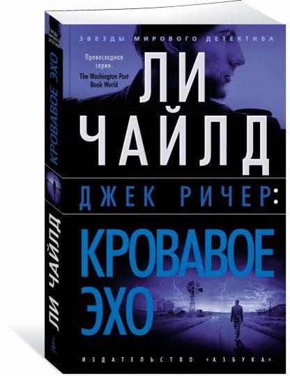 Джек Ричер: Кровавое Эхо