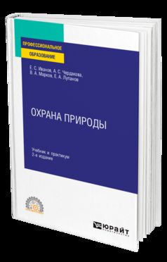 Охрана природы 2-е изд. , испр. И доп. Учебник и практикум для спо