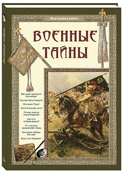 Военные тайны