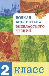 Полная библиотека внеклассного чтения 2кл