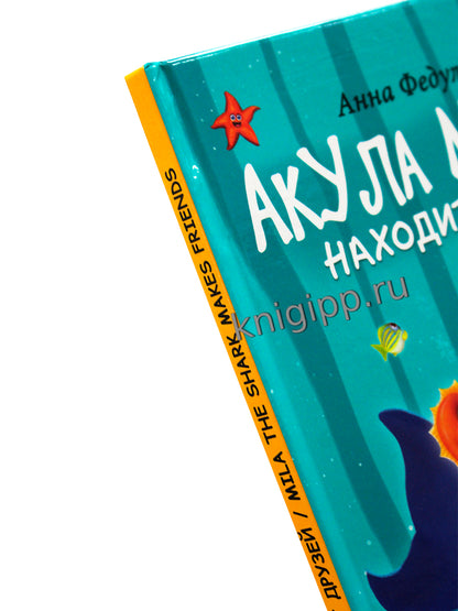 КНИГИ ДЛЯ БИЛИНГВОВ. Акула Мила находит друзей (Mila the shark makes friends)