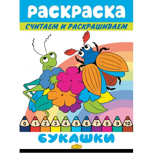 Считаем и раскрашиваем. Раскраска. Букашки.