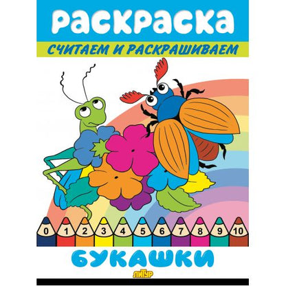 Считаем и раскрашиваем. Раскраска. Букашки.