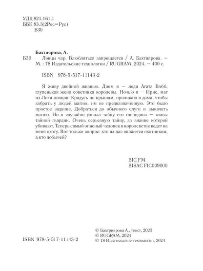 Ловцы чар. Влюбляться запрещается