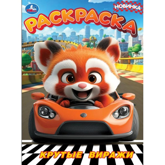 Крутые виражи. Раскраска. 214х290 мм. Скрепка. 16 стр. Умка в кор.50шт