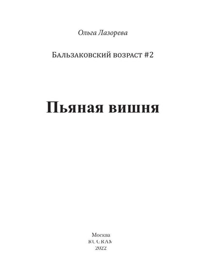 Пьяная вишня