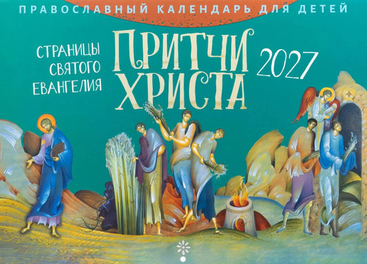 Притчи Христа. Страницы Святого Евангелия: Православный календарь для детей на 2027 год (перекидной)