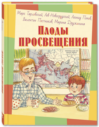 Плоды просвещения : рассказы (новинка)