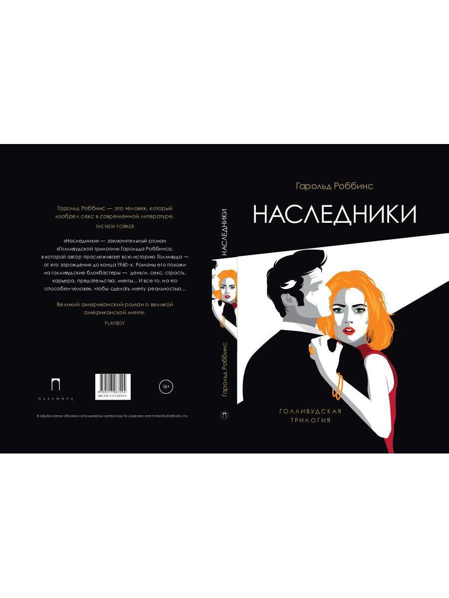 Наследники: роман