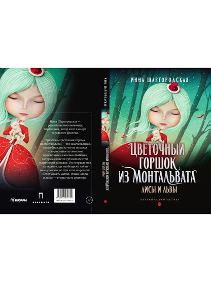 РипА.Фант.Цветочный горшок из Монтальвата.Лисы и