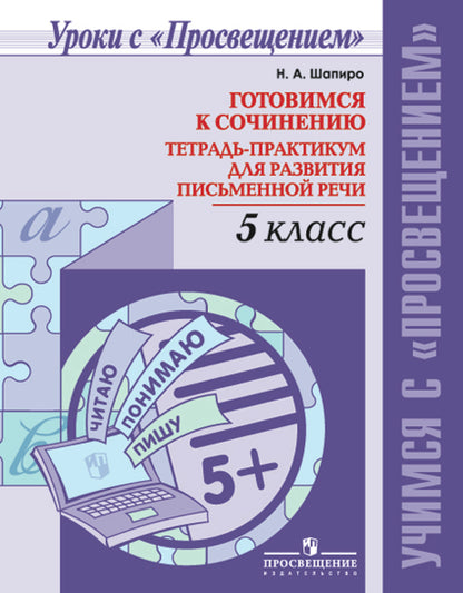 Готовимся к сочин. 5кл Тетр-практикум для разв