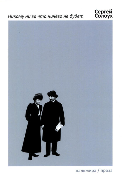 РипА.Проза.Никому ни за что ничего не будет