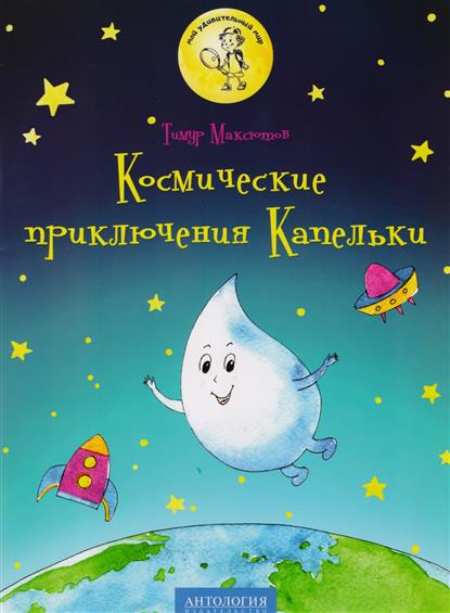 Космические приключения Капельки. Серия "Мой удивительный мир"