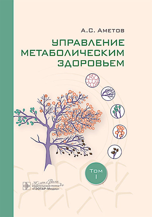 Управление метаболическим здоровьем / А. С. Аметов [и др.]. — Москва : ГЭОТАР-Медиа, 2025. — Т. I. — 312 с.