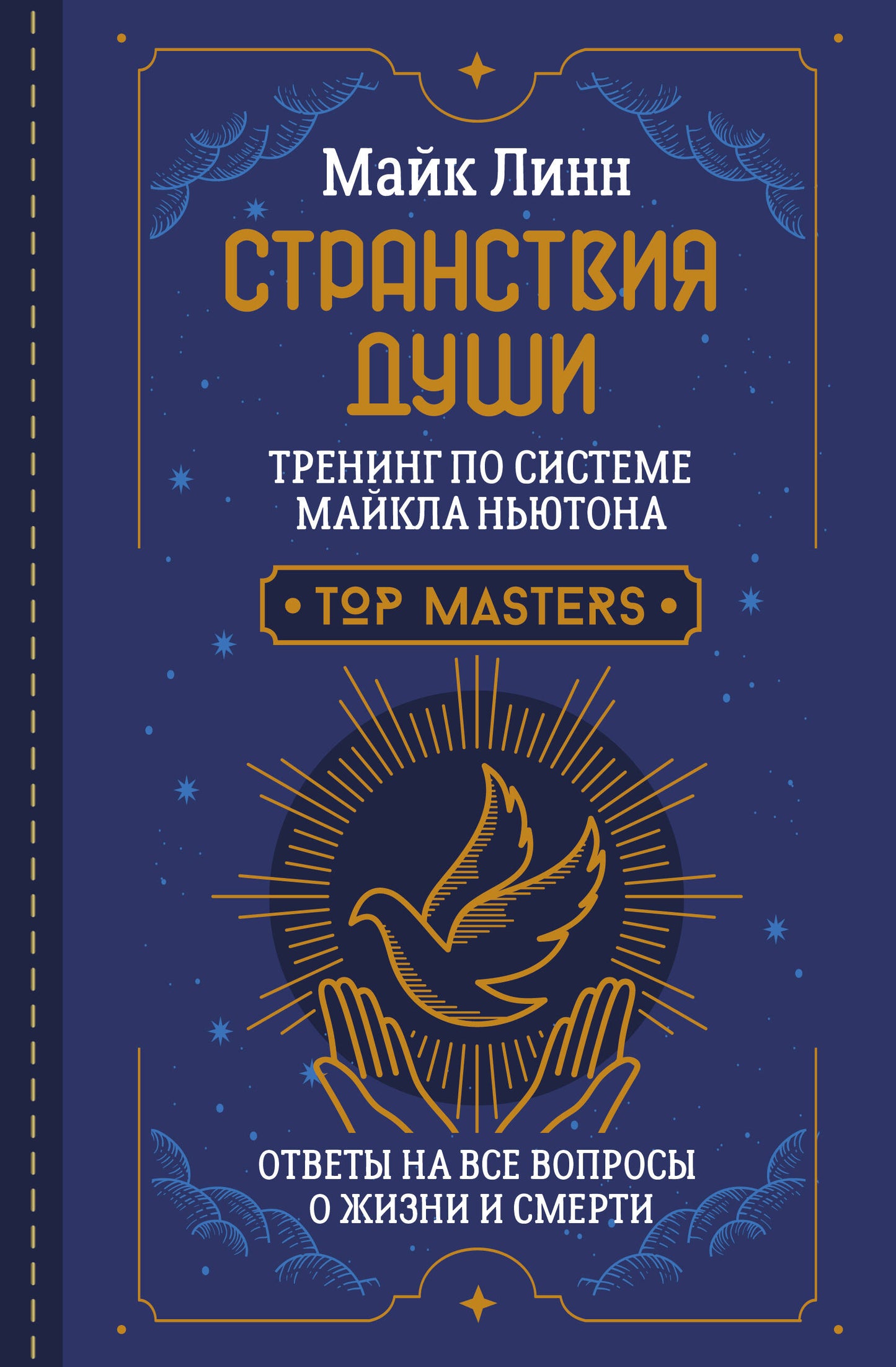 Странствия Души. Тренинг по системе Майкла Ньютона. Ответы на все вопросы о жизни и смерти