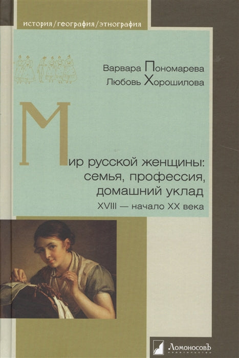 Мир русской женщины: семья, профессия, домашний уклад. XVIII — начало XX века. Пономарева В., Хорошилова Л.