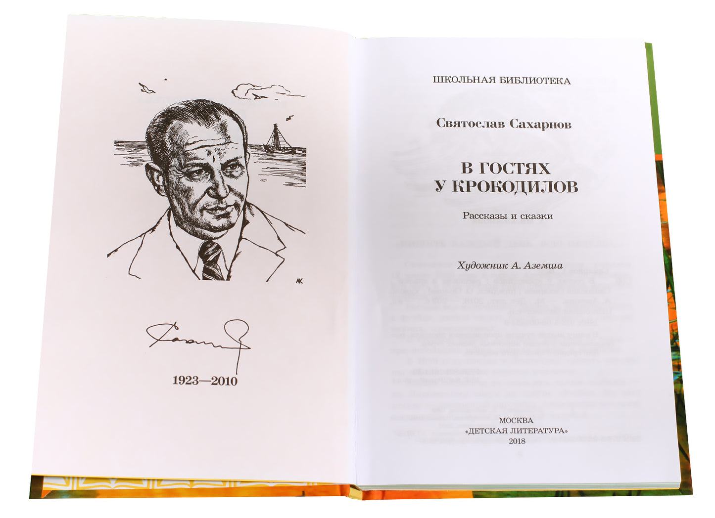 Сахарнов. В гостях у крокодилов (рассказы и сказки).