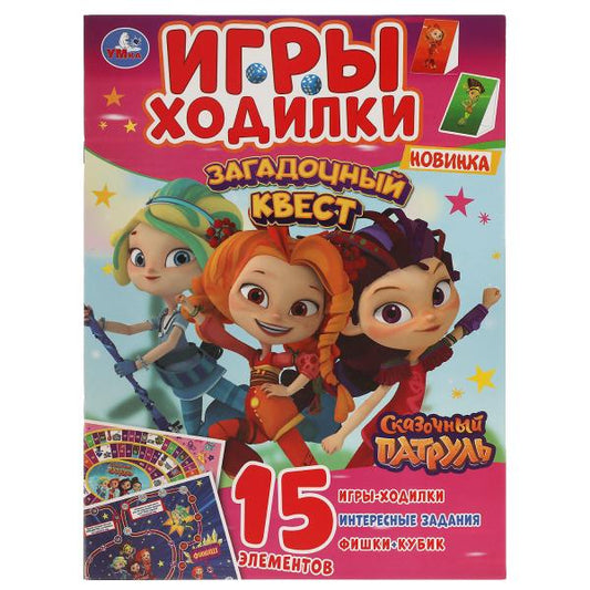 Загадочный квест. Игры ходилки. Сказочный патруль. 210х285 мм.12 стр. Умка в кор.50шт