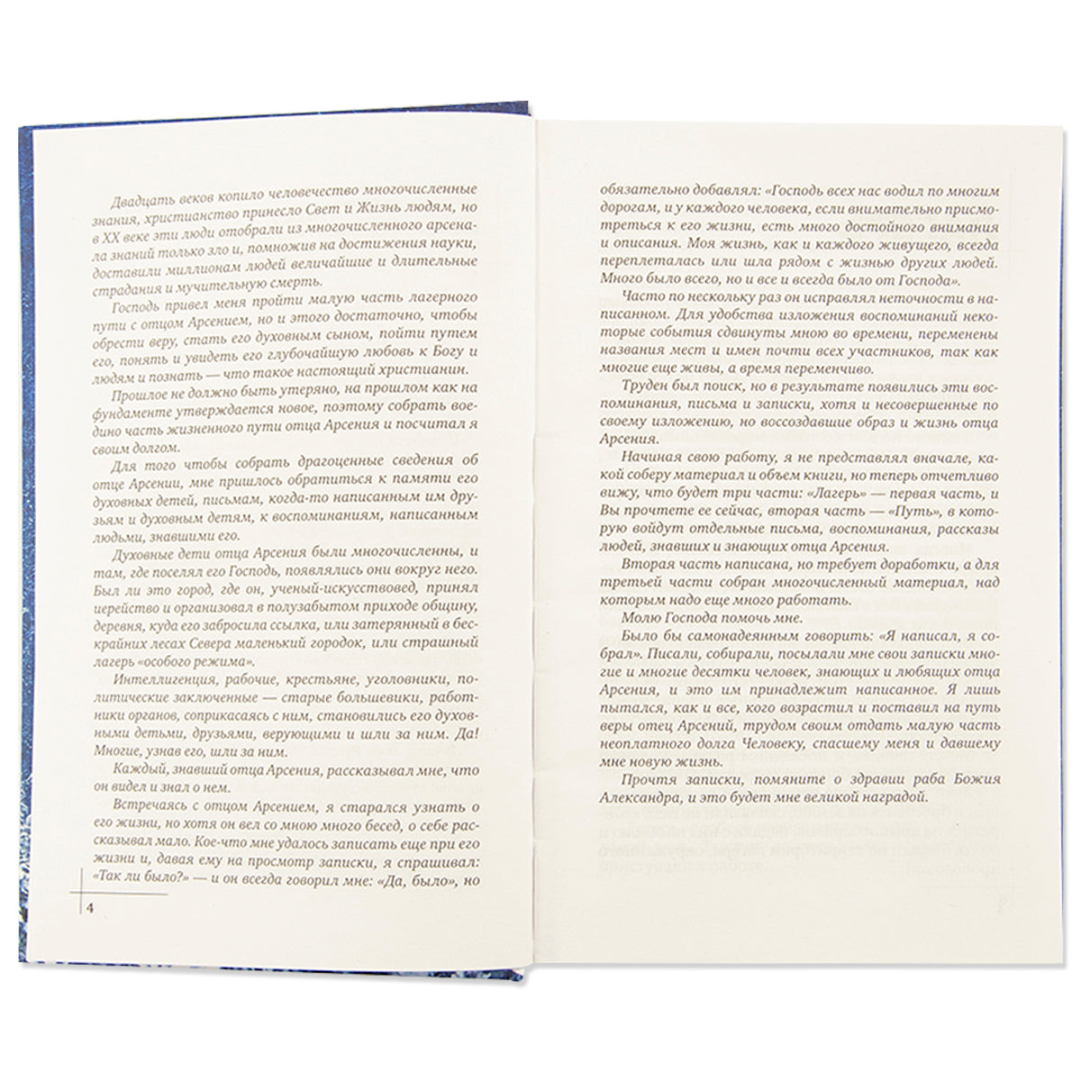 Отец Арсений