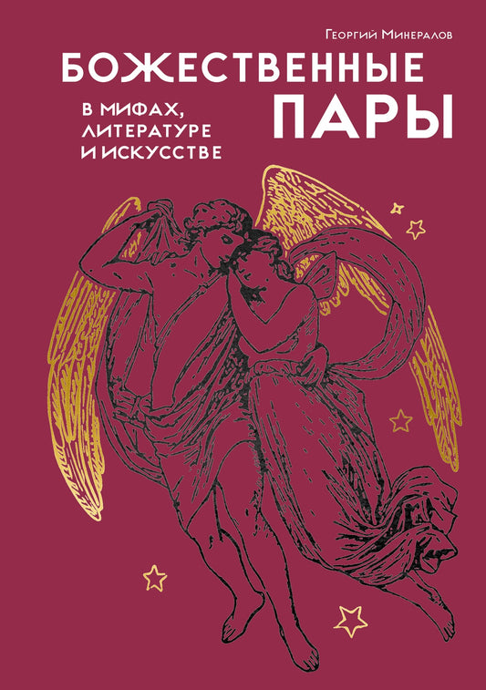 Божественные пары: в мифах, литературе и искусстве