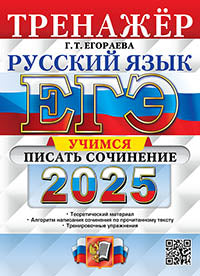 Егораева. ЕГЭ 2025. Русский язык. Учимся писать сочинение. Тренажёр