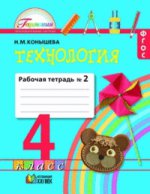 Технология 4кл ч2 [Раб. тетрадь]