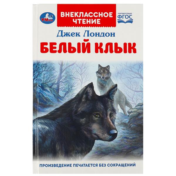Белый Клык. Джек Лондон. Внеклассное чтение. 125х195мм. 7БЦ. 256 стр. Умка в кор.16шт