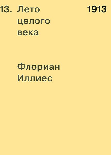 1913. Лето целого века (!)