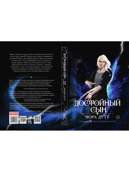 Достойный сын