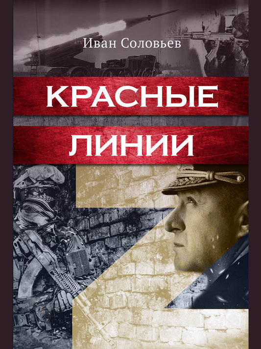 Красные линии.-М.:Проспект,2025. /=248230/