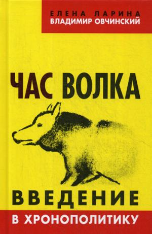Час волка. Введение в хронополитику. ("Коллекция Изборского клуба") 96281