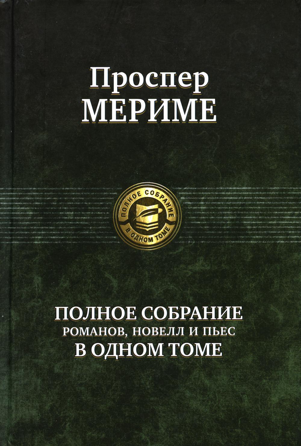Мериме. Полное собрание романов, новелл и пьес в одном том