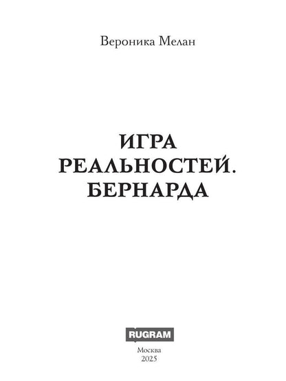 Игра реальностей. Бернарда