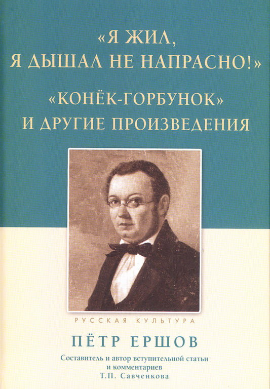 «Я жил, я дышал не напрасно!», «Конёк - Горбунок» и другие произведения. Ершов П. П.