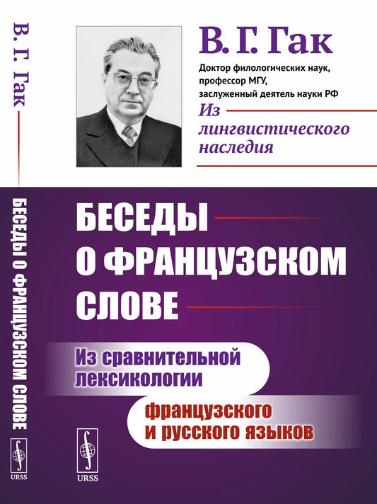 Беседы о французском слове: Из сравнительной лексикологии французского и русского языков