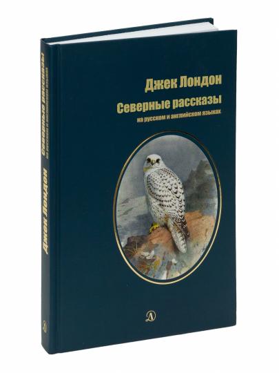 Лондон. Северные рассказы. Билингва. Читаем на языке автора. (русск. и англ. яз.)