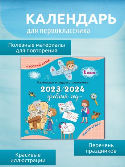 Календарь-справочник младшего школьника. 1 кл. 2023/2024 учебный год