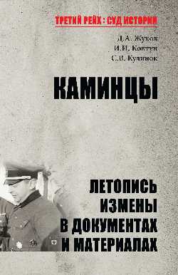 Каминцы. Летопись измены в документах и материалах