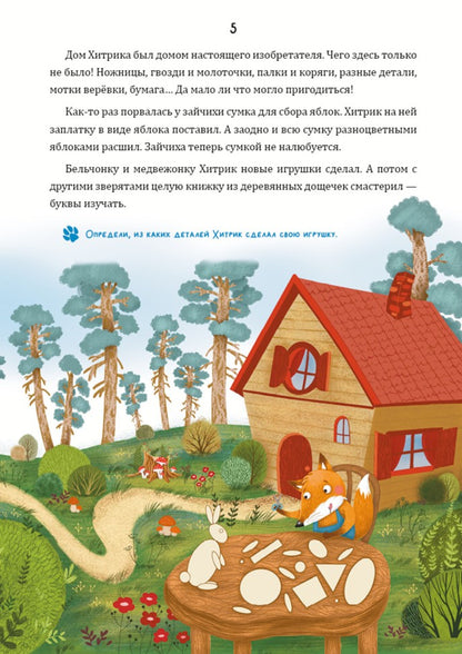 Математические сказки. Лисенок Хитрик в волшебном лесу